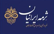 شرکت ثرمه ایرانیان - استقرار سیستم محاسبه قیمت تمام شده محصولات نساجی